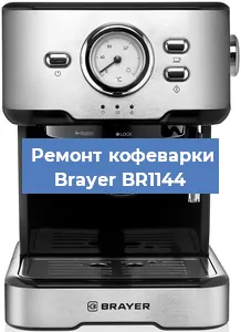Чистка кофемашины Brayer BR1144 от кофейных масел в Волгограде